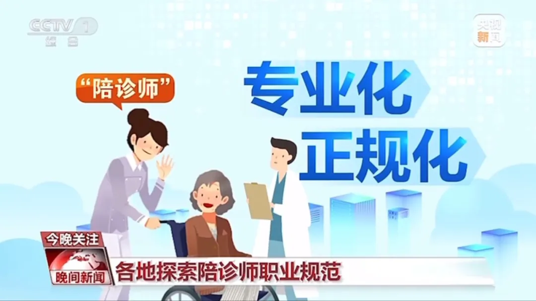 关于陪诊服务,央视报道这样说......