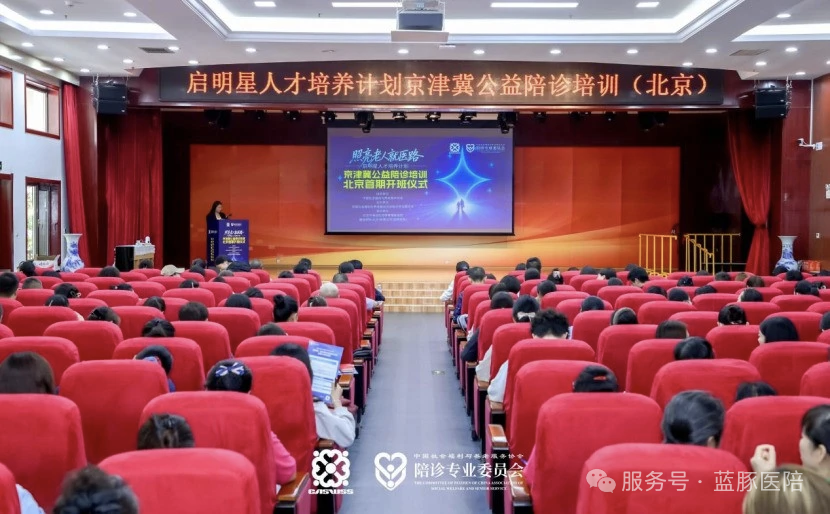 破解老人就医难，我们在行动！“启明星”公益陪诊培训北京首期开班啦